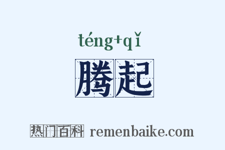 腾起是什么意思的图片